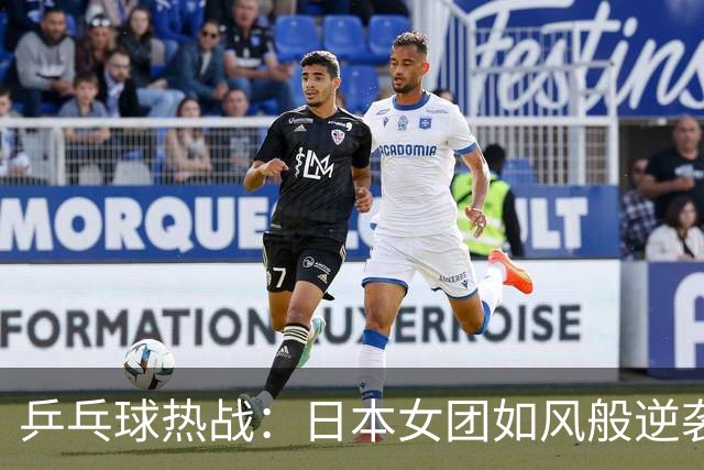 乒乓球热战：日本女团如风般逆袭，锁定亚运奖牌！
