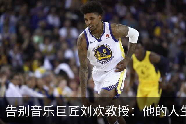 告别音乐巨匠刘欢教授：他的人生如同旋律般悠扬