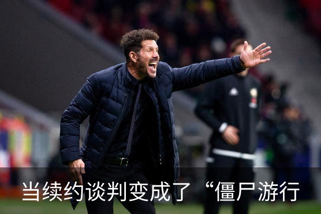 当续约谈判变成了“僵尸游行