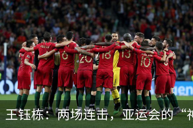 王钰栋：两场连击，亚运会的“神射手”！