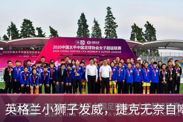 英格兰小狮子发威，捷克无奈自嘲！
