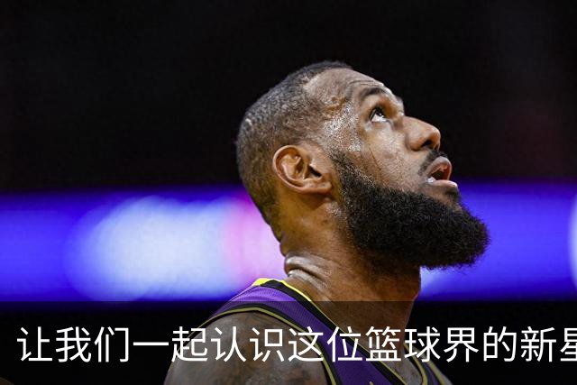 让我们一起认识这位篮球界的新星——褚添一！