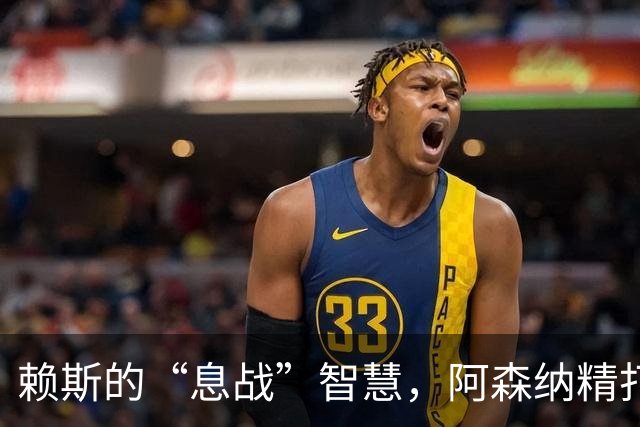 赖斯的“息战”智慧，阿森纳精打细算